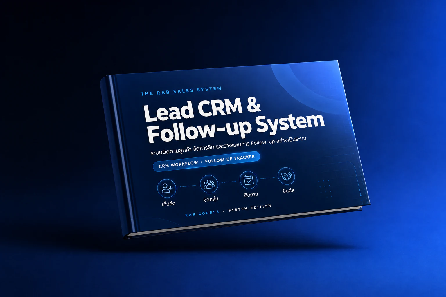 ภาพตัวอย่าง LEAD CRM & FOLLOW-UP ภายใน RAB